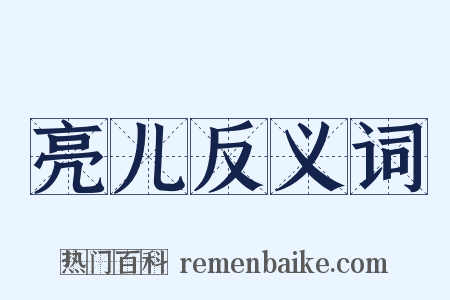 亮儿反义词是什么意思的图片